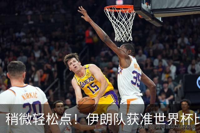 稍微轻松点！伊朗队获准世界杯比赛时在美国过夜